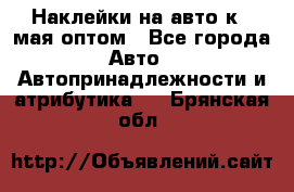 Наклейки на авто к 9 мая оптом - Все города Авто » Автопринадлежности и атрибутика   . Брянская обл.